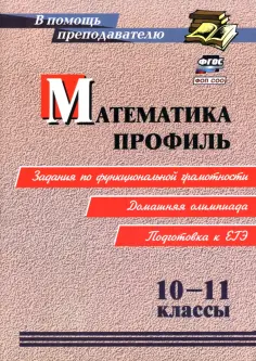 А. Гусев - Математика. Профиль. 10-11 классы. Задания по функциональной грамотности. Подготовка к ЕГЭ обложка книги
