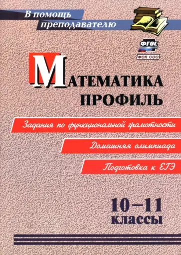 А. Гусев - Математика. Профиль. 10-11 классы. Задания по функциональной грамотности. Подготовка к ЕГЭ обложка книги