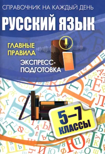Русский язык. 5-7 классы. Главные правила. Экспресс-подготовка обложка книги