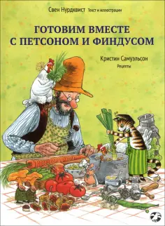 Петсон и Финдус