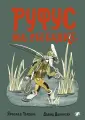 Руфус