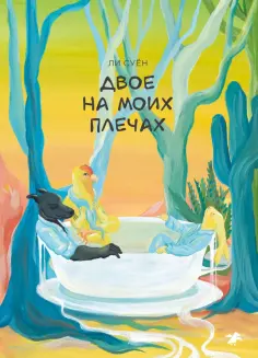 Суён Ли - Двое на моих плечах обложка книги