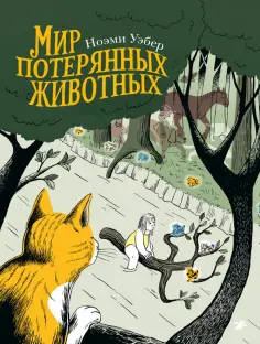 Ноэми Уэбер - Мир потерянных животных обложка книги