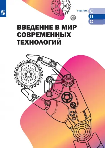 Кожевников, Суханов - Введение в мир современных технологий. Учебное пособие для СПО обложка книги