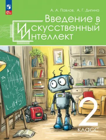 Введение в искусственный интеллект. 2 класс. Учебное пособие обложка книги