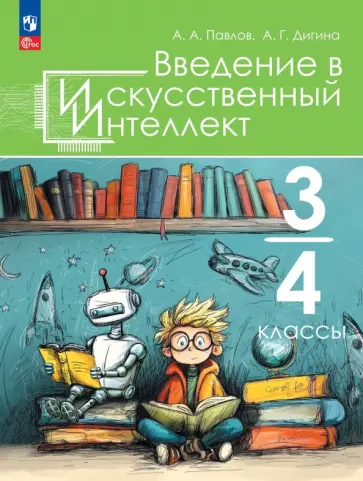Введение в искусственный интеллект. 3-4 классы. Учебное пособие обложка книги