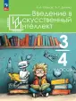 Введение в искусственный интеллект(2-4)