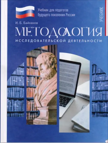 Исмаил Байханов - Методология исследовательской деятельности. Учебник для вузов обложка книги