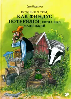 Петсон и Финдус