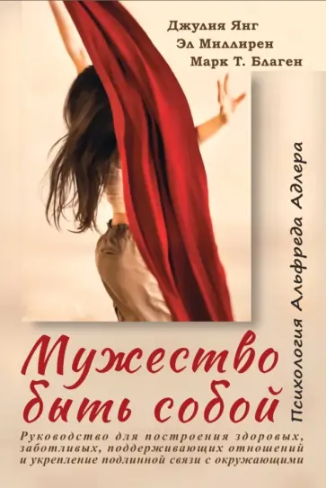 Янг, Миллирен - Мужество быть собой. Психология Альфреда Адлера обложка книги
