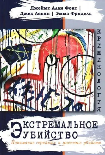 Фокс, Левин - Экстремальное убийство. Понимание серийных и массовых убийств обложка книги