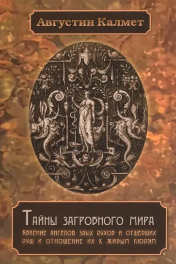 Августин Калмет - Тайны загробного мира. Явление ангелов, злых духов и отшедших душ обложка книги