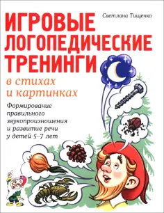 Светлана Тищенко - Игровые логопедические тренинги в стихах и картинках. Формирование правильного звукопроизношения обложка книги