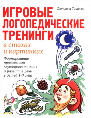 Светлана Тищенко - Игровые логопедические тренинги в стихах и картинках. Формирование правильного звукопроизношения обложка книги