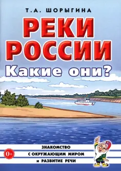 Татьяна Шорыгина - Реки России. Какие они? Книга для воспитателей, гувернеров и родителей обложка книги
