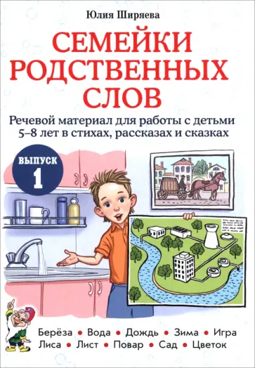 Юлия Ширяева - Семейки родственных слов. Речевой материал для работы с детьми 5–8 лет в стихах, рассказах. Выпуск 1 обложка книги