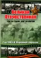 Великая Отечественная. Года за годом.Шаг за шагом
