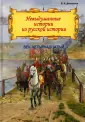 Невыдуманные истории