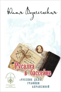Юлия Вознесенская - Русалка в бассейне обложка книги