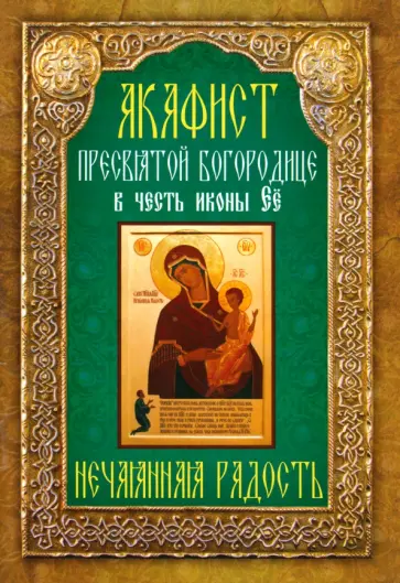 Акафист Пресвятой Богородице в честь иконы Её Нечаянная Радость обложка книги