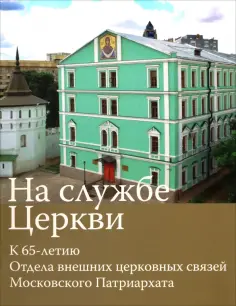 Е. Полищук - На службе Церкви. К 65-летию Отдела внешних церковных связей Московского Патриархата обложка книги
