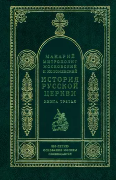 Макарий Митрополит - История Русской Церкви. Книга 3 обложка книги