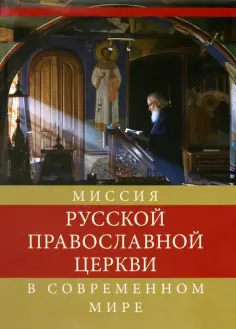 И. Лапшин - Миссия Русской Православной Церкви в современном мире обложка книги