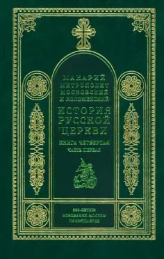 Макарий Митрополит - История Русской Церкви. Книга 4. Часть 1 обложка книги