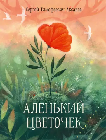Сергей Аксаков - Аленький цветочек. Сказка ключницы Пелагеи обложка книги