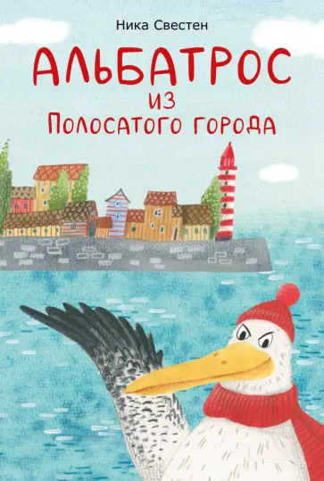 Ника Свестен - Альбатрос из Полосатого города обложка книги
