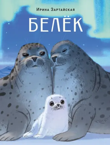 Ирина Зартайская - Белёк обложка книги