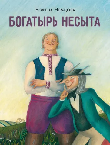 Божена Немцова - Богатырь Несыта обложка книги
