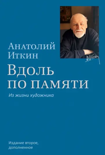 Анатолий Иткин - Вдоль по памяти. Из жизни художника обложка книги