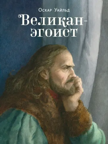 Оскар Уайльд - Великан-эгоист обложка книги