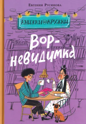 Евгения Русинова - Вор-невидимка обложка книги
