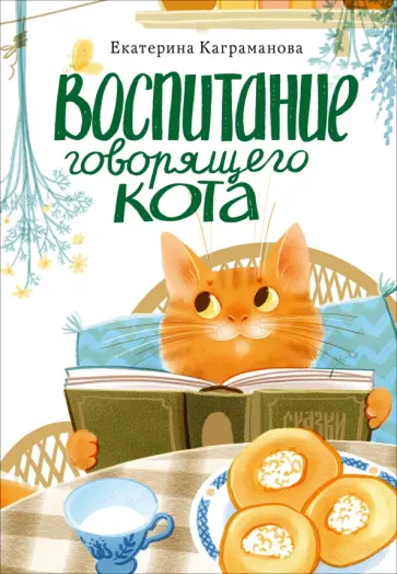 Екатерина Каграманова - Воспитание говорящего кота обложка книги