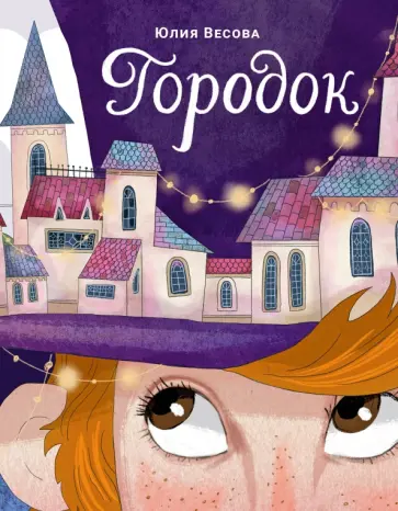 Юлия Весова - Городок обложка книги