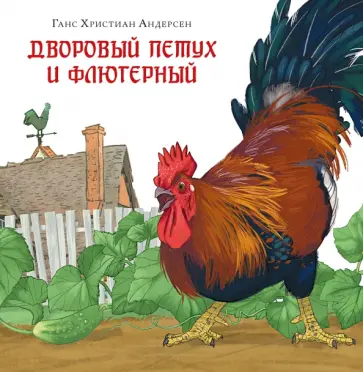 Ганс Андерсен - Дворовый петух и флюгерный обложка книги