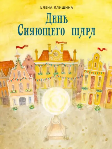Елена Клишина - День Сияющего шара обложка книги