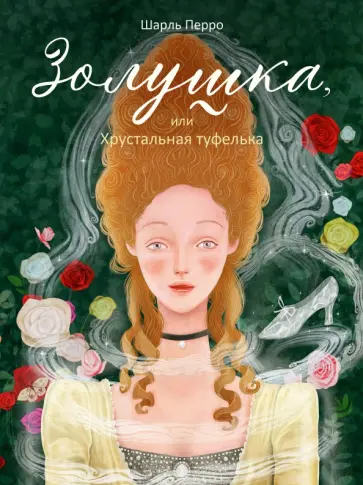 Шарль Перро - Золушка, или Хрустальная туфелька обложка книги