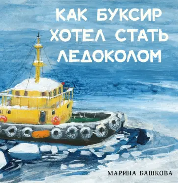 Марина Башкова - Как Буксир хотел стать Ледоколом обложка книги