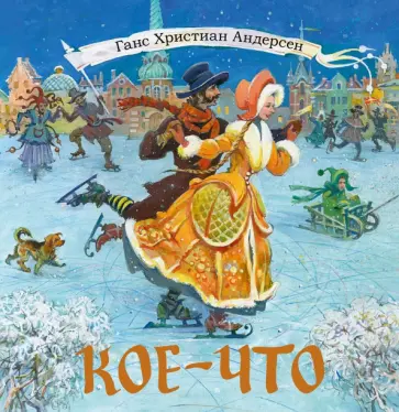 Ганс Андерсен - Кое-что обложка книги