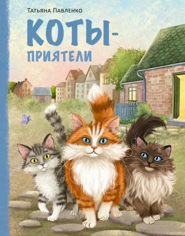 Татьяна Павленко - Коты-приятели обложка книги
