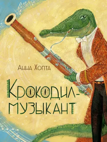 Анна Хопта - Крокодил-музыкант обложка книги