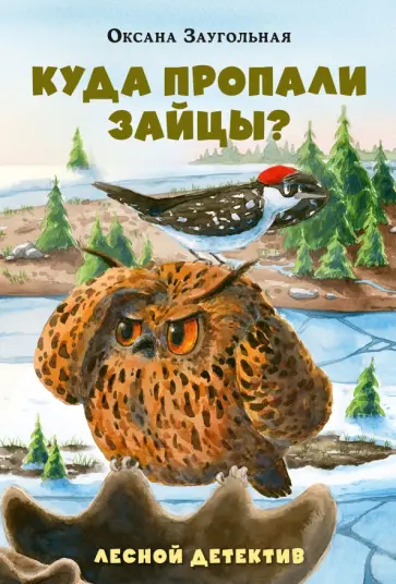 Оксана Заугольная - Куда пропали зайцы? Лесной детектив обложка книги