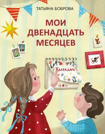Татьяна Боброва - Мои двенадцать месяцев обложка книги
