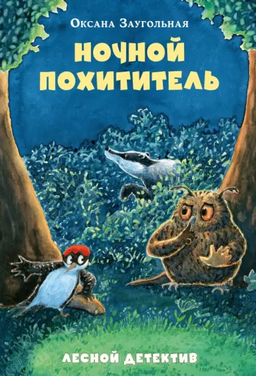 Оксана Заугольная - Ночной похититель. Лесной детектив обложка книги