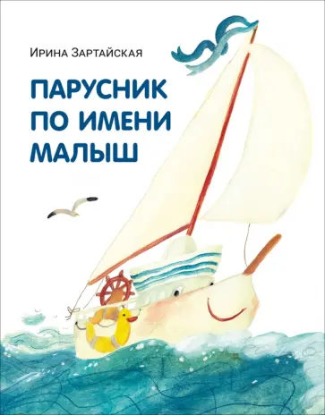 Ирина Зартайская - Парусник по имени Малыш обложка книги