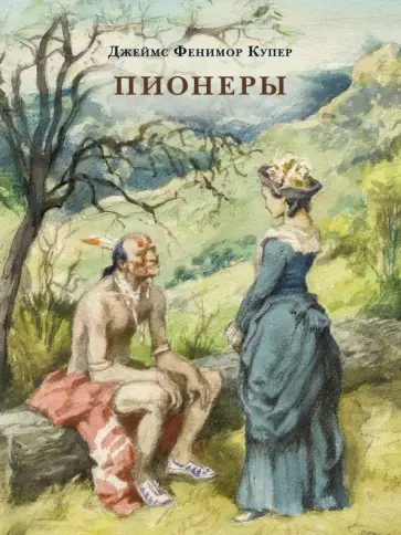 Джеймс Купер - Пионеры, или У истоков Саскуиханны обложка книги