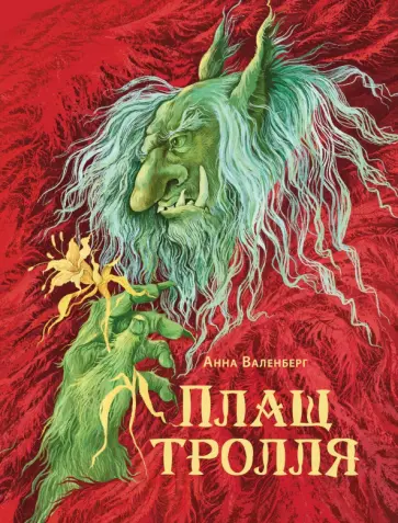 Анна Валенберг - Плащ тролля обложка книги